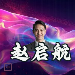 赵启航