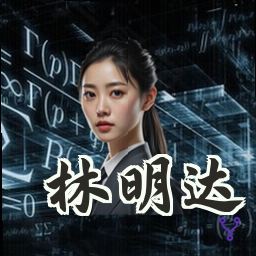 林明达
