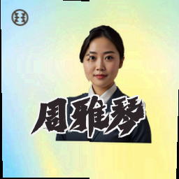 周雅琴